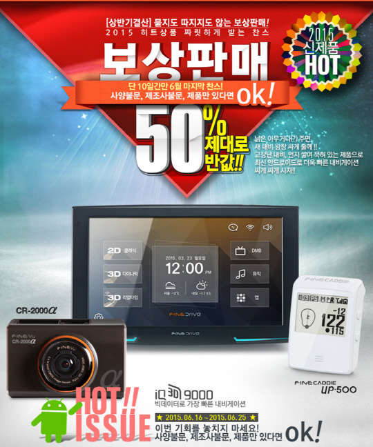 파인디지털은 여름 휴가철을 앞두고 오는 25일까지 파인드라이브 신제품을 최대 50% 할인한 가격에 구매할 수 있는 보상판매 행사를 실시한다. <파인디지털 제공>